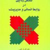 کتاب تنش زدایی در روابط انسانی و مدیریت | انتشارات اطلاعات