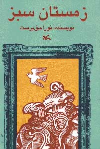کتاب زمستان سبز | انتشارات کانون پرورش فکری کودکان و نوجوانان
