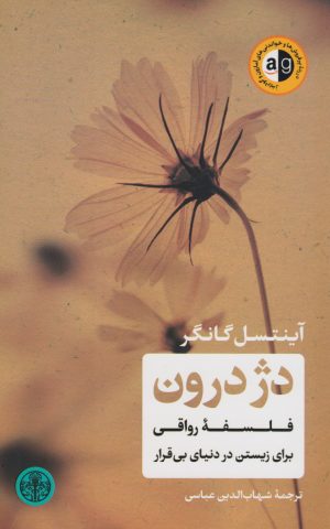 کتاب دژ درون | انتشارات نشر کتاب پارسه
