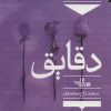 کتاب دقایق | انتشارات شهرستان ادب