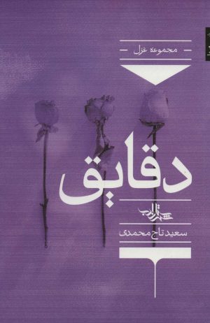 کتاب دقایق | انتشارات شهرستان ادب