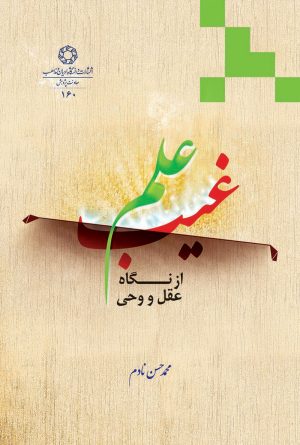 کتاب علم غیب | انتشارات ادیان و مذاهب