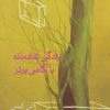 کتاب زندگی شادمانه با آگاهی برتر | انتشارات سخن