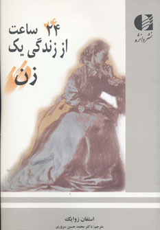کتاب 24 ساعت از زندگی یک زن | انتشارات دانژه