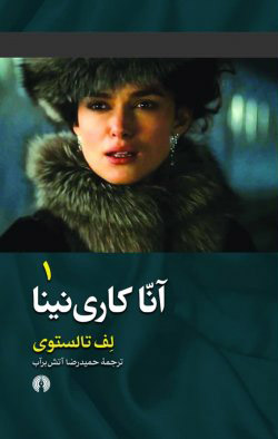 کتاب آنا کاری نینا | انتشارات علمی و فرهنگی