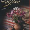 کتاب تو مانده ای برای من | انتشارات شقایق