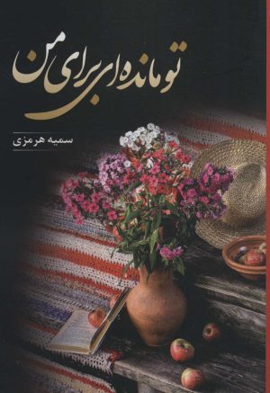 کتاب تو مانده ای برای من | انتشارات شقایق