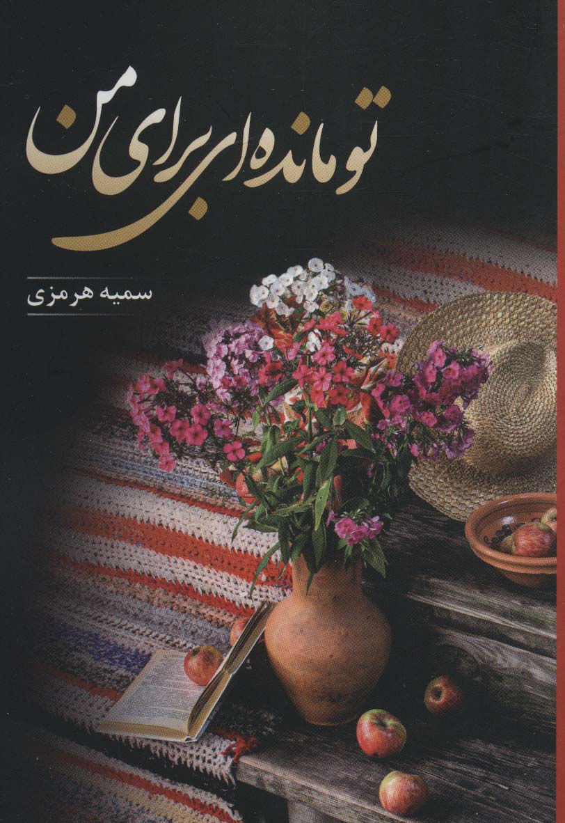 کتاب تو مانده ای برای من | انتشارات شقایق