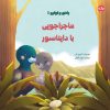 کتاب ماجراجویی با دایناسور | انتشارات برکه آبی