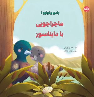 کتاب ماجراجویی با دایناسور | انتشارات برکه آبی
