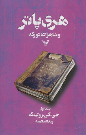 کتاب هری پاتر و شاهزاده دورگه 1 (شومیز) | انتشارات کتابسرای تندیس