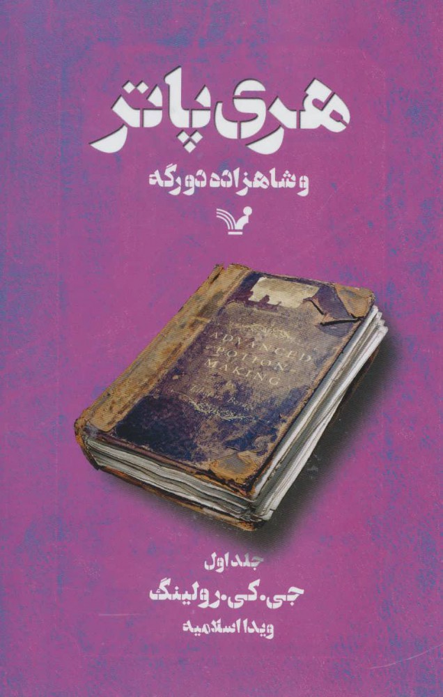 کتاب هری پاتر و شاهزاده دورگه 1 (شومیز) | انتشارات کتابسرای تندیس