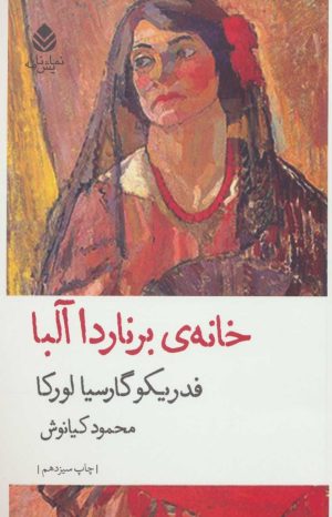 کتاب خانه برناردا آلبا | انتشارات قطره