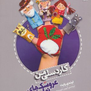 کتاب عروسکهای نمایشی | انتشارات افق