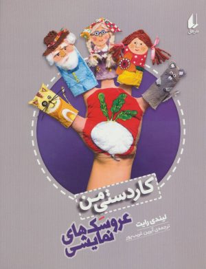 کتاب عروسکهای نمایشی | انتشارات افق