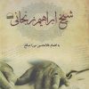 کتاب خاطرات شیخ ابراهیم زنجانی | انتشارات کویر