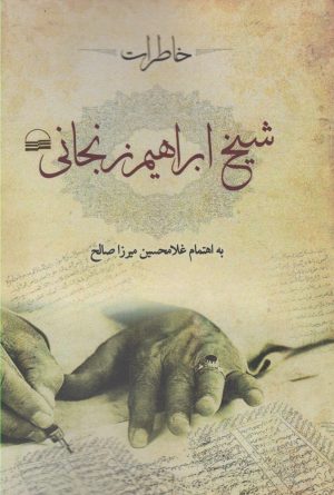 کتاب خاطرات شیخ ابراهیم زنجانی | انتشارات کویر