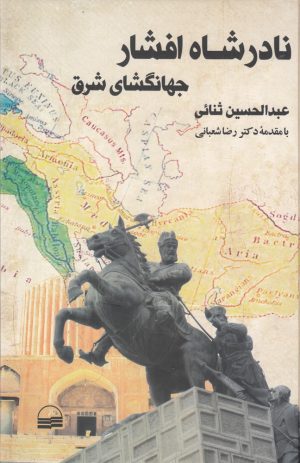 کتاب نادرشاه افشار | انتشارات کویر