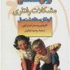 کتاب روان شناسی مشکلات رفتاری کودکان 3 تا 8 سال | انتشارات نشر نخستین