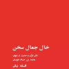 کتاب خال جمال سخن | انتشارات تیرگان