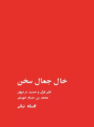 کتاب خال جمال سخن | انتشارات تیرگان