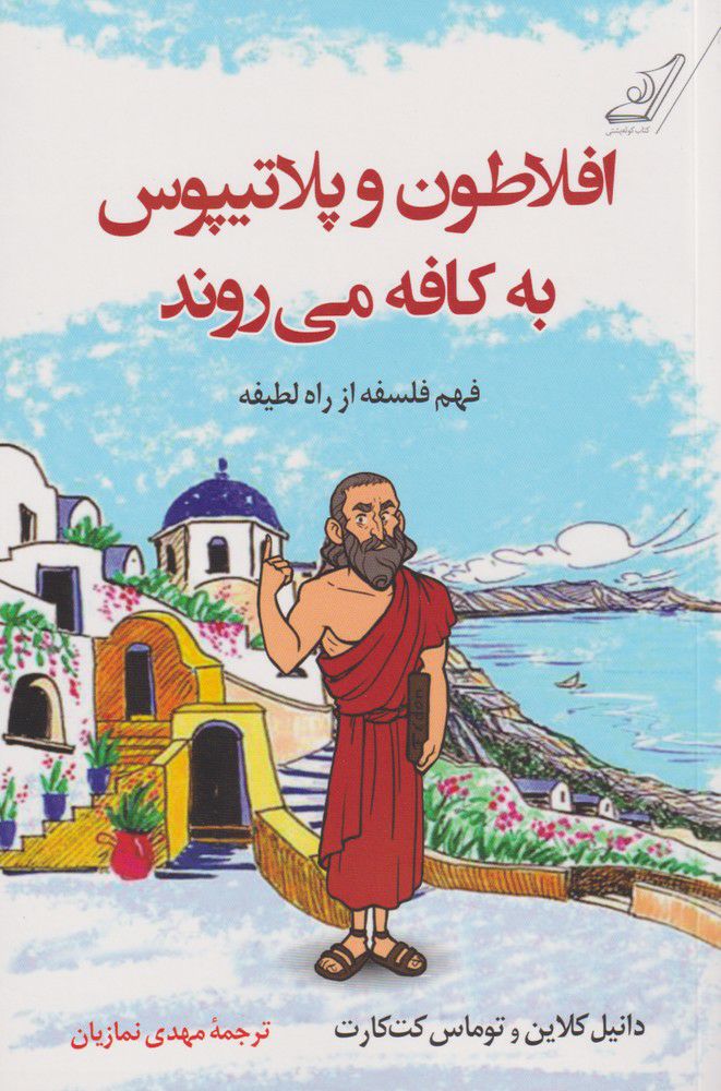 کتاب افلاطون و پلاتیپوس به کافه می روند | انتشارات کتاب کوله پشتی