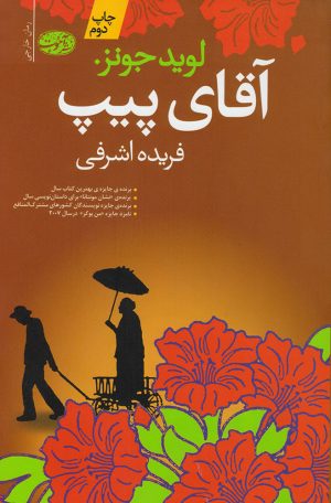 کتاب آقای پیپ | انتشارات آموت