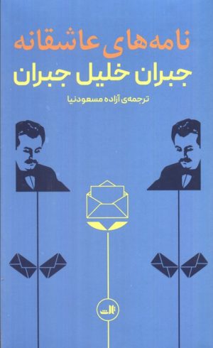 کتاب نامه های عاشقانه | انتشارات نشر ثالث