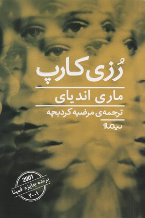 کتاب رزی کارپ | انتشارات نیماژ