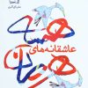 کتاب عاشقانه های هرمان هسه | انتشارات گل آذین