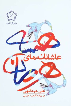کتاب عاشقانه های هرمان هسه | انتشارات گل آذین