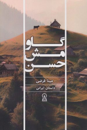 کتاب گاو مش حسن | انتشارات زرین اندیشمند