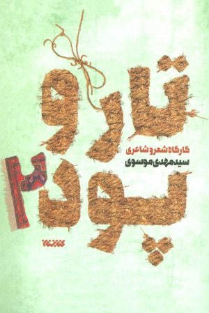 کتاب تار و پود 2 | انتشارات کتابستان معرفت