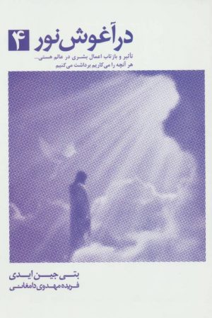 کتاب در آغوش نور 4 | انتشارات ذهن آویز