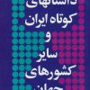 کتاب داستانهای کوتاه ایران و سایر کشورهای جهان 6 | انتشارات توس