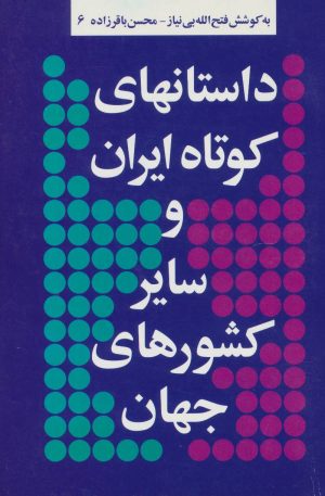 کتاب داستانهای کوتاه ایران و سایر کشورهای جهان 6 | انتشارات توس
