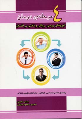 کتاب 4 مرحله ی درمان | انتشارات پل