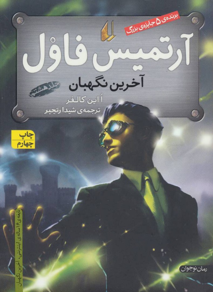 کتاب آرتمیس فاول - آخرین نگهبان | انتشارات افق