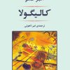 کتاب کالیگولا | انتشارات جامی مصدق