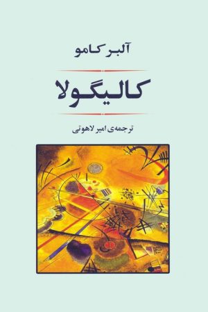 کتاب کالیگولا | انتشارات جامی مصدق