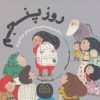 کتاب روز پنجم | انتشارات خانه ادبیات