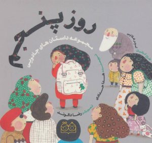 کتاب روز پنجم | انتشارات خانه ادبیات