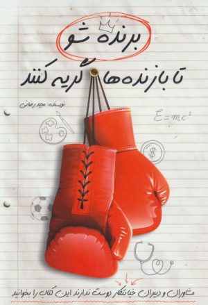 کتاب برنده شو تا بازنده ها گریه کنند | انتشارات کلید آموزش