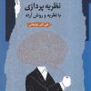 کتاب نظریه پردازی | انتشارات نگاه معاصر