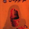 کتاب مرا برگردان | انتشارات نشر کتاب پارسه