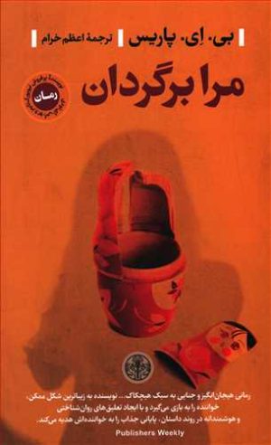 کتاب مرا برگردان | انتشارات نشر کتاب پارسه