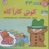 کتاب کوتی کارآگاه | انتشارات قدیانی