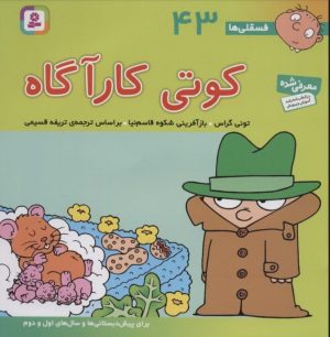 کتاب کوتی کارآگاه | انتشارات قدیانی