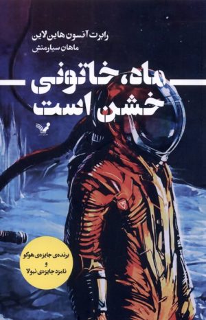 کتاب ماه، خاتونی خشن است | انتشارات کتابسرای تندیس