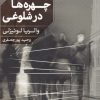 کتاب چهره ها در شلوغی | انتشارات خوب